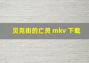 贝克街的亡灵 mkv 下载